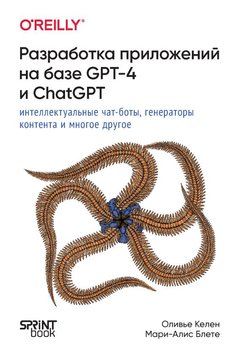 Розробка додатків на базі GPT-4 і ChatGPT Келен Олів'є, Блете Марі-Аліс IT9506 фото