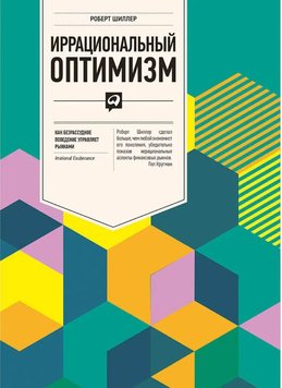 Ірраціональний оптимізм: Як безрозсудна поведінка управляє ринками Роберт Шіллер EK012311 фото