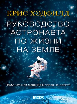 Посібник астронавта з життя на Землі. Чого навчили мене 4000 годин на орбіті Крістофер Гедфілд PS1800 фото