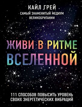 Живи у ритмі Всесвіту. 111 способів підвищити рівень своїх енергетичних вібрацій ES-78125 фото