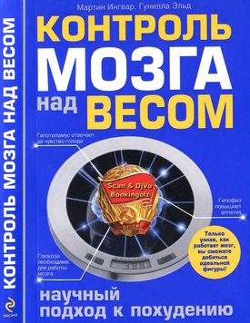 Мозок контролю над вагою. Науковий підхід до схуднення Мартін Інгвар, Гунілла Ельд PS0637 фото