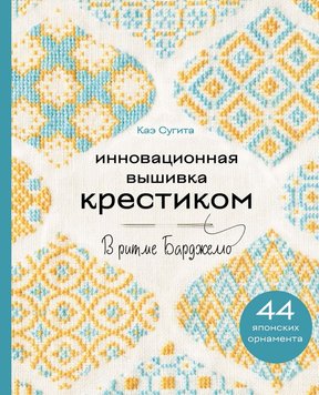 Інноваційна вишивка хрестиком. У ритмі барджелло. 44 японські орнаменти Сугіта Кае HM-01-68 фото