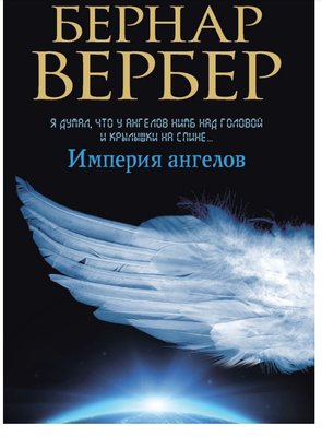 Империя ангелов Бернар Вербер PS0181 фото