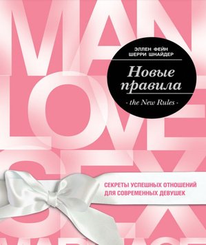 Нові правила. Секрети успішних відносин для сучасних дівчат Еллен Фейн, Шеррі Шнайдер PS0244 фото