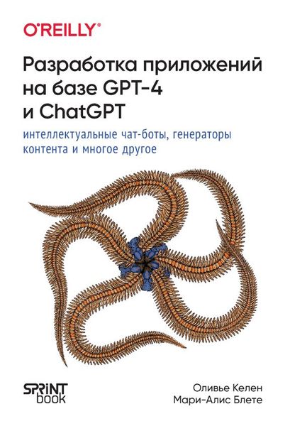 Разработка приложений на базе GPT-4 и ChatGPT Келен Оливье, Блете Мари-Алис IT9506 фото