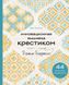 Інноваційна вишивка хрестиком. У ритмі барджелло. 44 японські орнаменти Сугіта Кае HM-01-68 фото 1