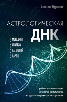 Астрологічна ДНК: методики аналізу натальної карти Анжеліка Журавська  PS1284 фото