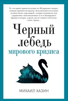 Чорний лебідь світової кризи Михайло Хазін EK012312 фото