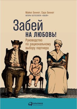 Забий на кохання! Керівництво з раціонального вибору партнера Сара і Майкл Беннет PS1464 фото