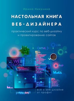 Настільна книга веб-дизайнера. Практичний курс з веб-дизайну та проектування сайтів IT9505 фото