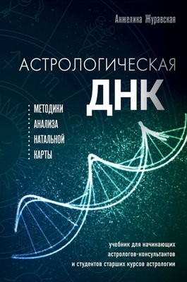 Астрологічна ДНК: методики аналізу натальної карти Анжеліка Журавська  PS1284 фото