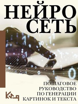 Нейромережа. Покрокове керівництво з генерації картинок і тексту IT9519 фото