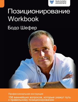 Позиціювання. Workbook Бодо Шефер PS0432 фото