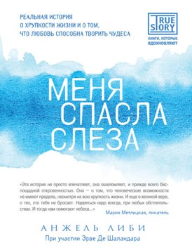 Мене врятувала сльоза. Реальна історія про крихкість життя і про те, що любов здатна творити чудеса Анжель Лібі, Ерве Де Шаландар PS1801 фото