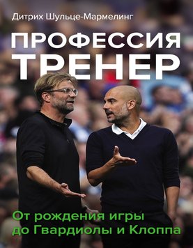 Професія тренер. Від народження гри до Гвардіоли та Клоппа Дітріх Шульце-Мармелінг SPO0013 фото