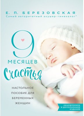 9 місяців щастя. Настільний посібник для вагітних жінок О. Березовська PS0598 фото