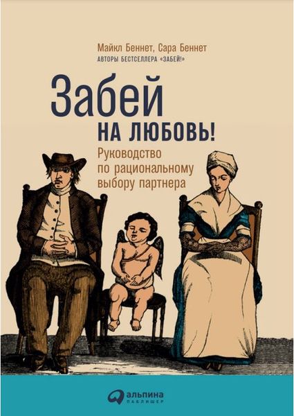 Забей на любовь! Руководство по рациональному выбору партнёра Сара и Майкл Беннет PS1464 фото