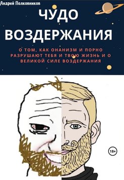 Чудо утримання. Про те, як онанізм і порно руйнують тебе і твоє життя та про велику силу утримання MG56349 фото