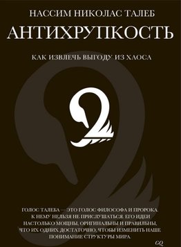 Антихрупкость. Как извлечь выгоду из хаоса Нассим Николас Талеб PS0164 фото
