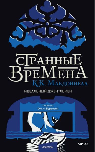 Дивні часи. Ідеальний джентльмен Куїв Макдоннелл RT0543 фото