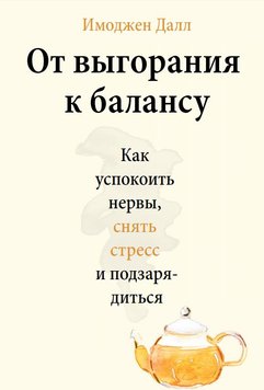 Від вигоряння до балансу. Як заспокоїти нерви, зняти стрес і підзарядитися Імоджен Далл PS0272 фото