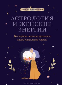 Астрологія та жіночі енергії. Досліджуйте жіночі архетипи вашої натальної карти Каролін Мойє PS1285 фото