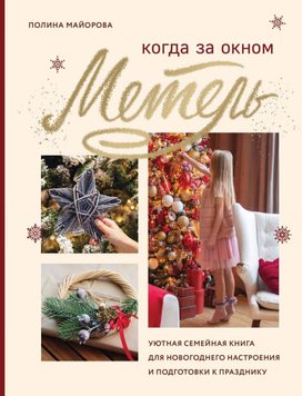 Когда за окном метель: уютная семейная книга для новогоднего настроения и подготовки к празднику Полина Майорова HM-01-11 фото