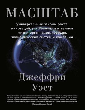 Масштаб. Універсальні закони зростання, інновацій, стійкості та темпів життя організмів, міст, економічних систем та компаній Джеффрі Вест NO-008 фото