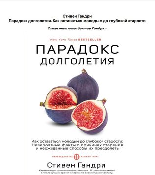 Парадокс довголіття. Як залишатися молодим до глибокої старості Стівен Гандрі PS0472 фото