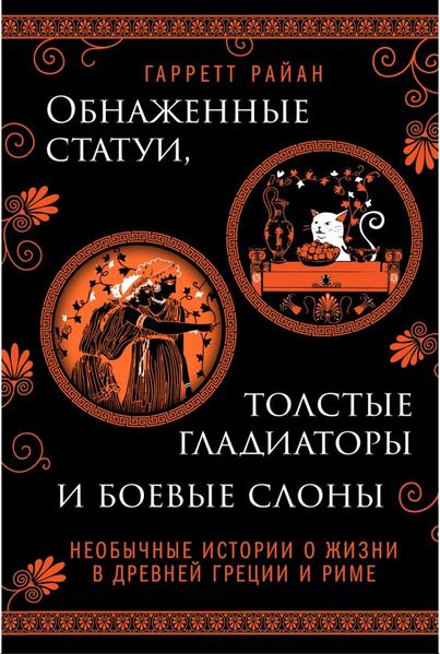 Обнаженные статуи, толстые гладиаторы и боевые слоны. Необычные истории о жизни в Древней Греции и Риме IS100001 фото