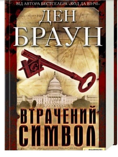 Утраченный символ Дэн Браун (на украинском) RT04938 фото