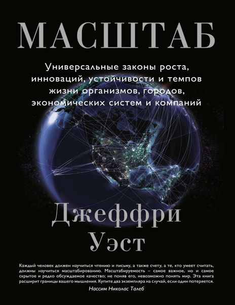 Масштаб. Універсальні закони зростання, інновацій, стійкості та темпів життя організмів, міст, економічних систем та компаній Джеффрі Вест NO-008 фото