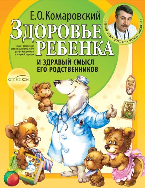 Здоров'я дитини та здоровий глузд його родичів Є.О. Комаровський PS0774 фото