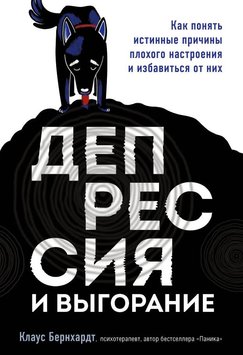 Депресія та вигоряння. Як зрозуміти справжні причини поганого настрою Клаус Бернхардт PS0273 фото