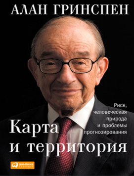 Карта та територія: Ризик, людська природа та проблеми прогнозування Алан Грінспен EK012314 фото