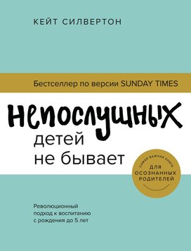 Неслухняних дітей не буває Революційний підхід до виховання від народження до 5 років PS0153 фото