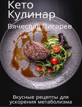 Кето Кулінарія: Смачні рецепти для прискорення метаболізму В'ячеслав Пігарьов PS0640 фото