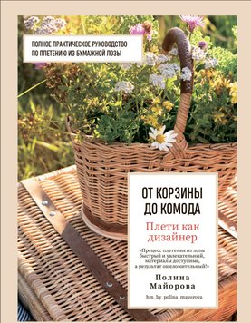 Плети как дизайнер. От корзины до комода : полное практическое руководство по плетению из бумажной лозы Полина Майорова HM-01-12 фото