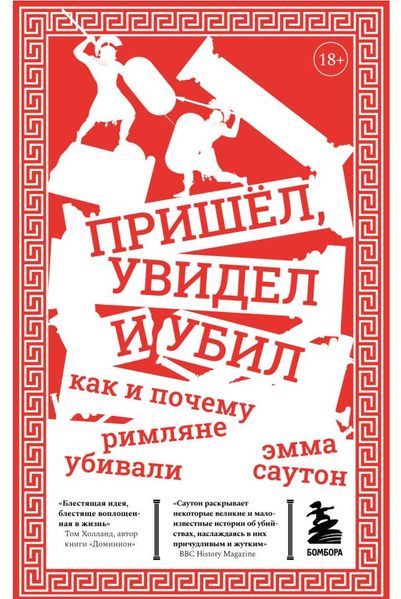 Пришёл, увидел и убил: как и почему римляне убивали Эмма Саутон  IS100002 фото