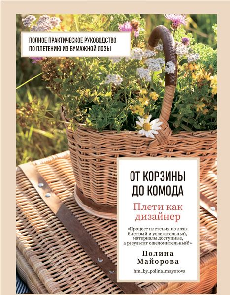 Плети як дизайнер. Від кошика до комода : повне практичне керівництво з плетіння з паперової лози Поліна Майорова HM-01-12 фото