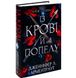 Кров і попіл: Із крові й попелу Дженніфер Л. Арментраут BK-42113 фото 1