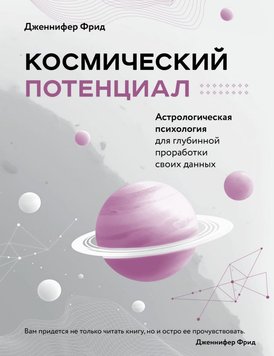 Космічний потенціал. Астрологічна психологія Дженніфер Фрід PS1287 фото