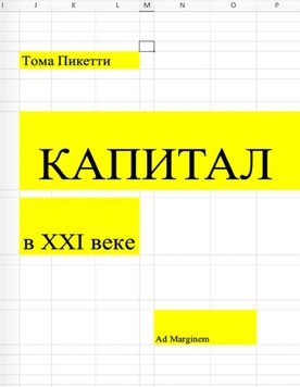 Капітал у XXI столітті Тома Пікетті EK012315 фото