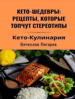 Кето-шедеври: рецепти, які зневажають стереотипи В'ячеслав Пігарєв PS0641 фото