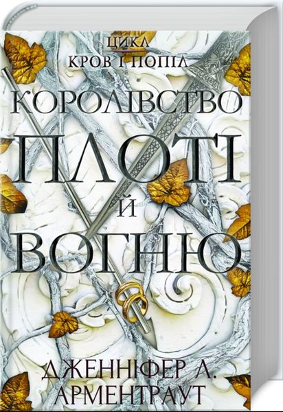 Кровь и пепел. Королевство плоти и огня Книга 2 Дженнифер Л. Арментраут BK-42114 фото