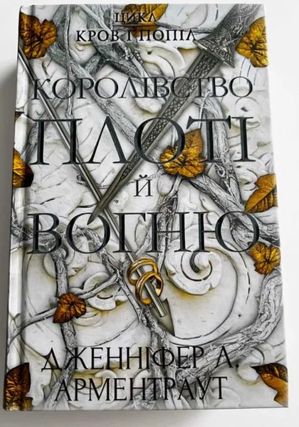 Кровь и пепел. Королевство плоти и огня Книга 2 Дженнифер Л. Арментраут BK-42114 фото