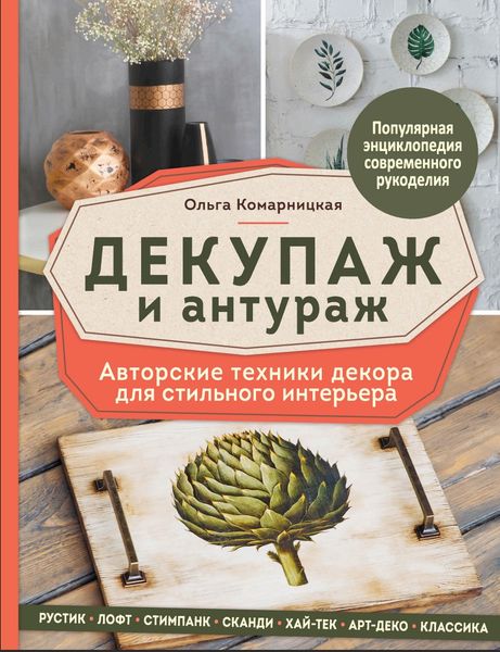 Декупаж і антураж. Авторські техніки декору для стильного інтер'єру Ольга Комарницька HM-01-13 фото