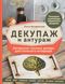 Декупаж і антураж. Авторські техніки декору для стильного інтер'єру Ольга Комарницька HM-01-13 фото 1