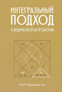 Інтегральний підхід до Ведичної астрології П.В.Р. Нарасімха Рао PS1288 фото