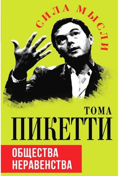 Товариства нерівності Тома Пікетті EK012316 фото